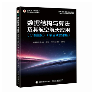 赵妍网站设计 社 项目式 人民邮电出版 新 网页设计语言 车葵 赵学武 微课版 C语言版 数据结构与算法及其航空航天应用