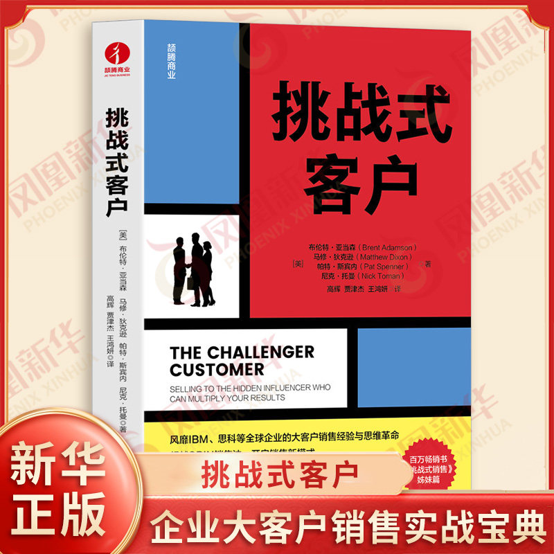 挑战式客户 美 布伦特亚当森 马修狄克逊 帕特斯宾内 尼克托曼 著 企业大客户销售实战宝典 揭秘如何定位客户内部变革者 新华正版