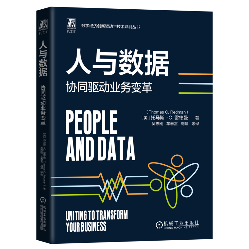 人与数据：协同驱动业务变革[美]托马斯·C.雷德曼(Thomas C.Redman)管理学理论/MBA机械工业出版社