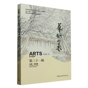 艺术学界(第31辑)龙迪勇艺术理论(新)中国社会科学出版社新华书店正版