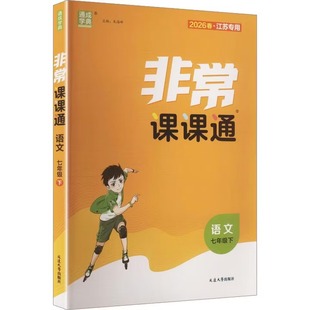 2026春非常课课通七年级下册语文RJ人教版 江苏 通城学典 7年级下册初一下 中学教辅练习册同步教材讲解工具书教材全解析 正版