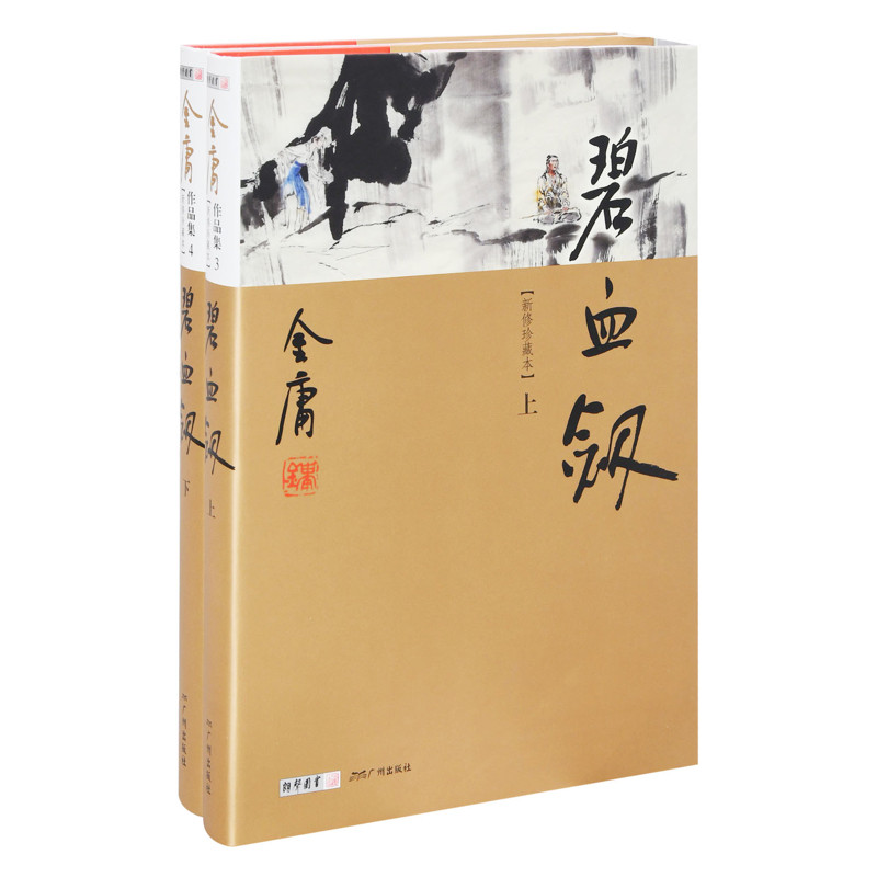 碧血剑-金庸作品集(3.4)(新修珍藏本)(全2册)金庸玄幻/武侠小说广州出版社新华书店正版