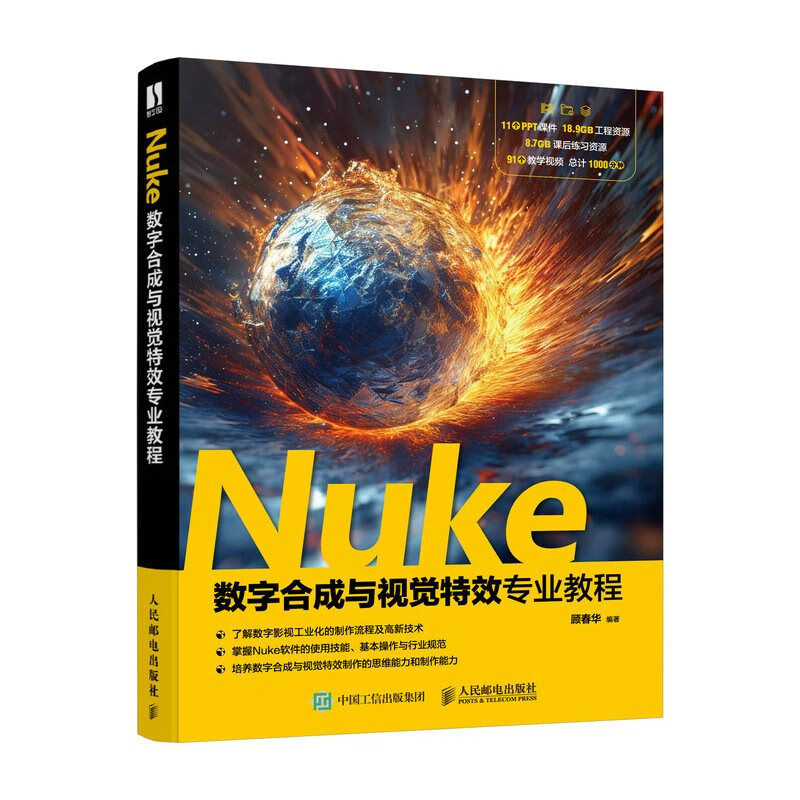 Nuke数字合成与视觉特效专业教程 顾春华 nuke教材书籍nuke合成技术影视视效数字媒体 人民邮电出版社 新华正版书籍