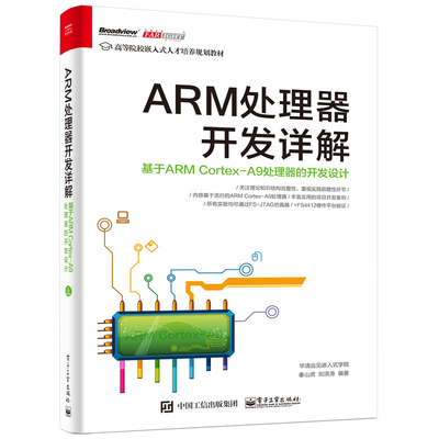 ARM处理器开发详解-基于ARM Cortex-A9处理器的开发设计秦山虎大学教材电子工业出版社新华书店正版