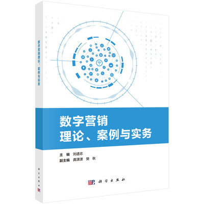 数字营销理论.案例与实务刘遗志大学教材科学出版社新华书店正版