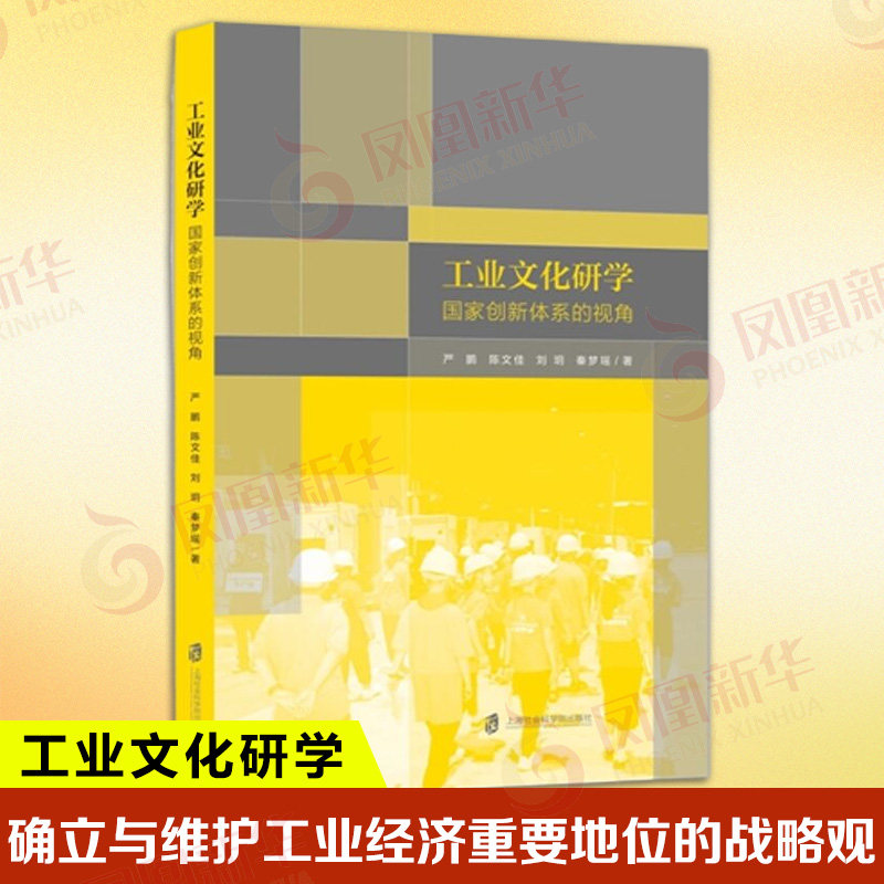 工业文化研学 GJ创新体系的视角 严鹏 陈文佳等著 旨在确立与维护工业经济重要地位的战略观 上海社会科学院出版社 新华书店正版书