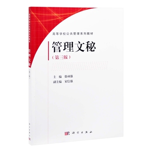 传媒股份有限公司新华书店正版 徐顽强大学教材中国科技出版 第三版 管理文秘