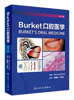 Burket口腔医学：第12版主编Michael Glick 主译陈谦明, 李龙江口腔科学人民卫生出版社新华书店正版
