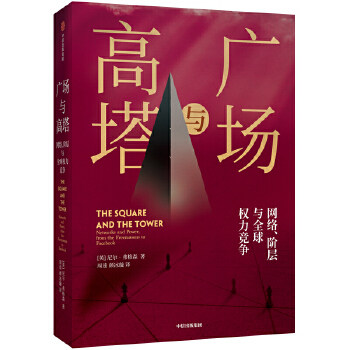 广场与高塔 尼尔弗格森 网络阶层与权力竞争 新视角下的大历史重新看待人类历史演进中的经验教训 2020年达沃斯经济论坛