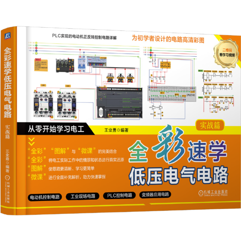 全彩速学低压电气电路   实战篇王业勇电工技术/家电维修机械工业出版社新华书店正版