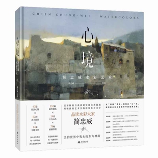 心境-简忠威水彩艺术 西苑出版社 水彩画集图册书 绘画理论 新华正版书籍