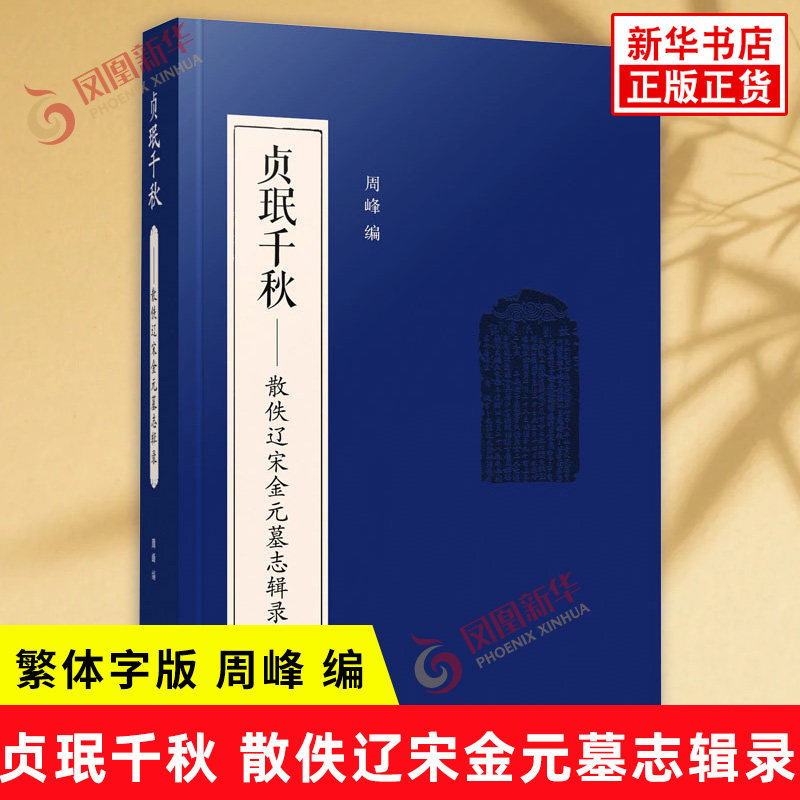 贞珉千秋 散佚辽宋金元墓志辑录 繁体字版 周峰 编 收录了作者本人近年搜集的散佚于民间的103件四代墓志 甘肃教育出版社 新华正版 - 实物图