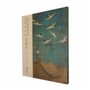 宋徽宗-中国历代名家绘画大系任军伟主编；李方红著绘画（新）湖北美术出版社新华书店正版