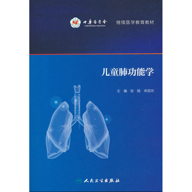 儿童肺功能学张皓,申昆玲大学教材人民卫生出版社新华书店正版