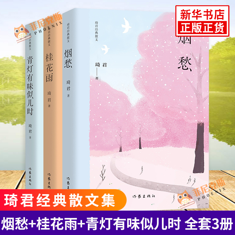 琦君散文全3册 烟愁+桂花雨+青灯有味似儿时 琦君代表作品集 文章入选语文课文 中国近代随笔 新华书店正版书籍 作家出版社