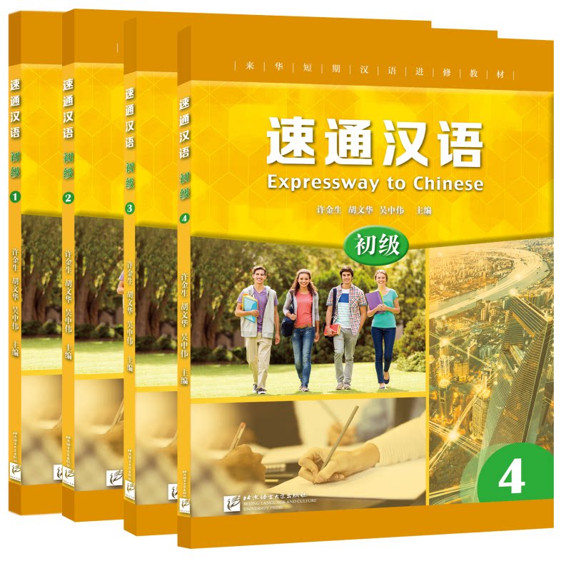 速通汉语(初级)(1-4)-来华短期汉语进修教材 语言文字 清华大学出版社 新华正版书籍