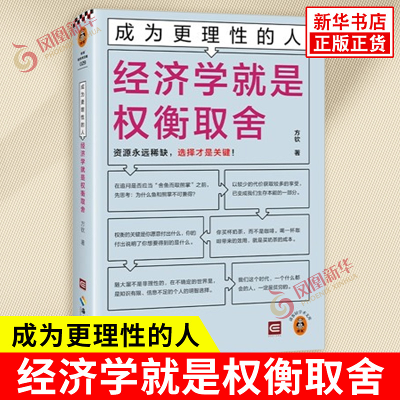 成为更理性的人 经济学就是权衡取舍 方钦 著 资源永远稀缺 选择才是关键 经济学思维运用于生活 海南出版社 新华书店正版图书籍