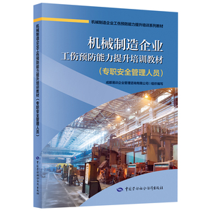 机械制造企业工伤预防能力提升培训教材(专职安全管理人员) 成都易训企业管理咨询有限公司大学教材中国劳动出版社新华书店正版