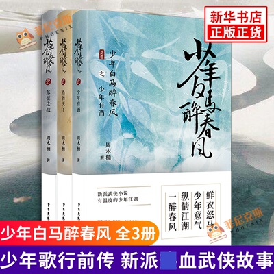 少年白马醉春风全3册 东征之战+少年有酒+名扬天下 周木楠著 少年歌行前传 武侠故事 新派武侠小说 收录番外 新华书店正版书籍