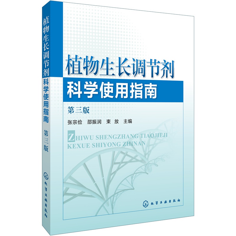 植物生长调节剂科学使用指南(第3版)