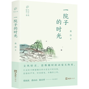 一院子 时光桑洛 著中国近代随笔文汇出版 社新华书店正版