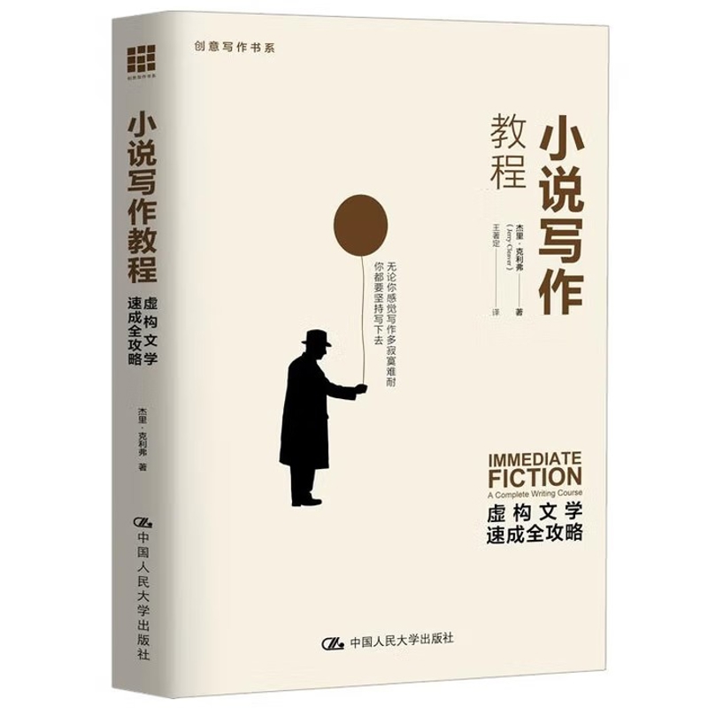 小说写作教程-虚构文学速成全攻略-创意写作书系杰里.克里弗文学理论/文学评论与研究中国人民大学出版社新华书店正版