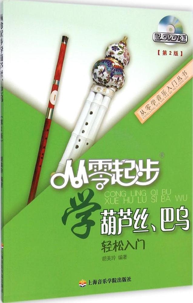 从零起步学葫芦丝巴乌轻松入门附DVD葫芦丝教材书籍葫芦丝乐曲谱子书流行歌曲简谱入门初学者书经典歌曲练习册集