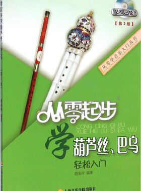 从零起步学葫芦丝巴乌轻松入门附DVD葫芦丝教材书籍葫芦丝乐曲谱子书流行歌曲简谱入门初学者书经典歌曲练习册集