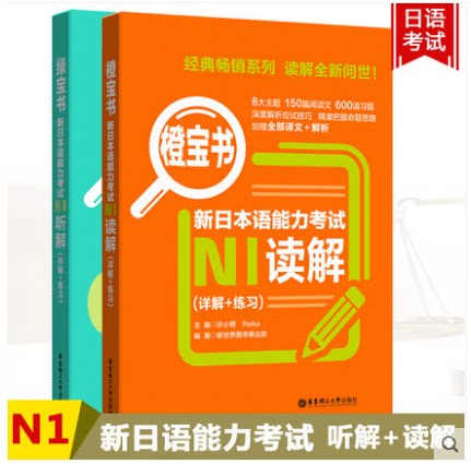 【2本套】新日本语能力考试N1听解(详解+练习)-绿宝书+读解 橙宝书