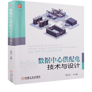 数据中心供配电技术与设计主编郭武电工技术/家电维修机械工业出版社新华书店正版