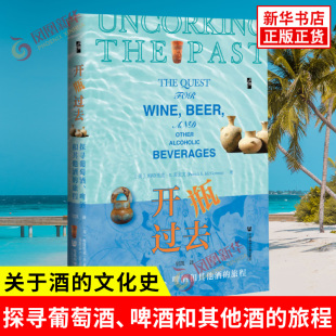 社会科学文献出版 啤酒和其他酒 帕特里克 美 开瓶过去 麦戈文 历史知识读物 社 译 旅程 宿凯 著 书籍 新华书店正版 探寻葡萄酒