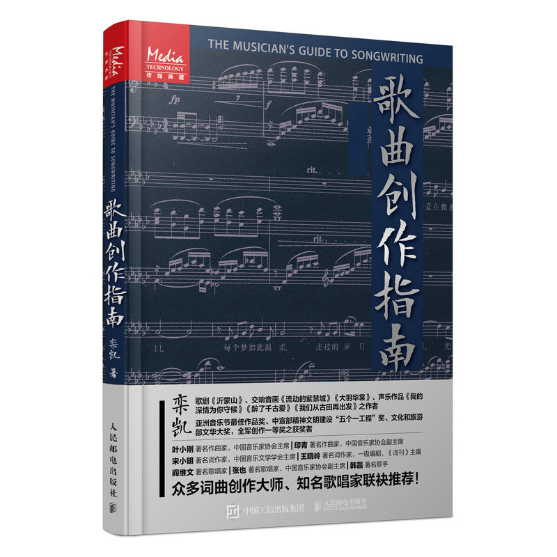 歌曲创作指南 歌曲写作教程音乐制作编曲作曲作词书籍 音乐理论节拍调性曲式旋律歌词歌曲创作技法基础入门自学教材教程书