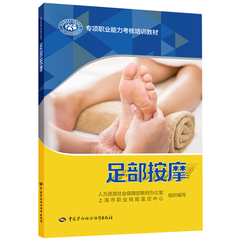 足部按摩-专项职业能力考核培训教材人力资源社会保障部教材办公室等司法鉴定/法医学中国劳动出版社新华书店正版