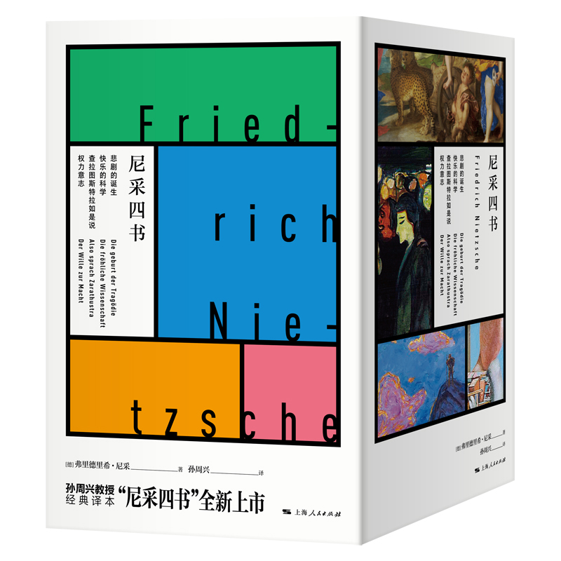 尼采四书(全4册)(德) 弗里德里希·尼采著 孙周兴译哲学知识读物上海人民出版社新华书店正版