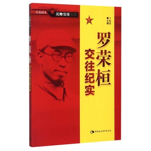 罗荣桓交往纪实于俊道　主编军事人物中国社会科学出版社新华书店正版