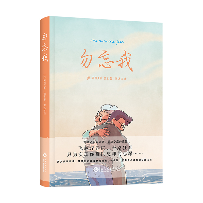 勿忘我(比)阿利克斯.加兰漫画书籍文化发展出版社新华书店正版