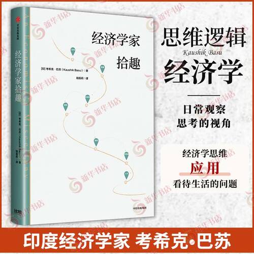 经济学家拾趣 考希克巴苏 著 如何而且应该利用经济学原理以各种方式改善我们的日常生活 经济理论 中信出版集团 新华书店正版书籍