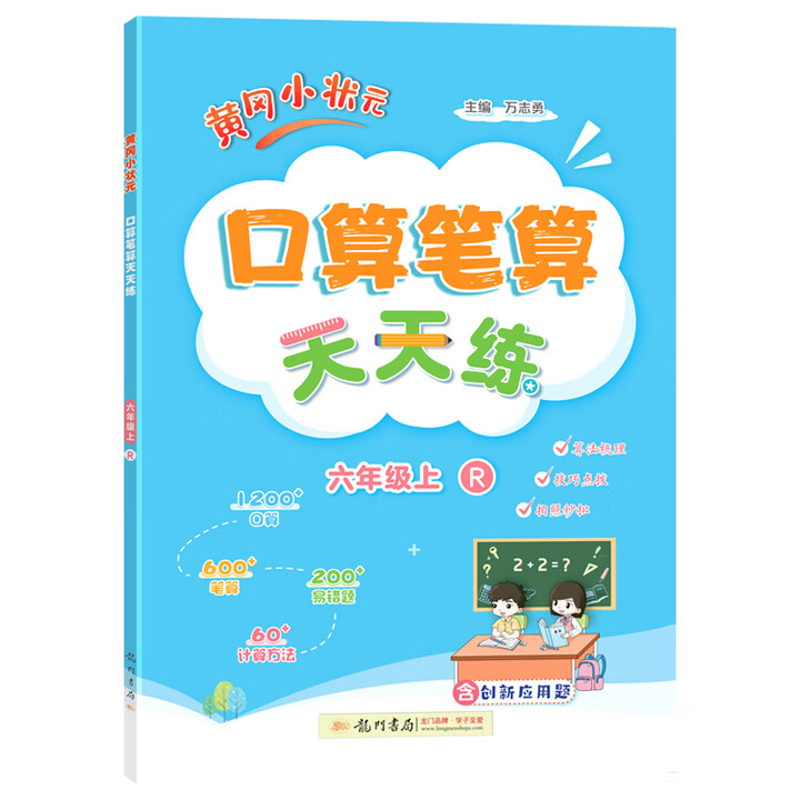 (6上)(配人教版)(电商)黄冈小状元口算笔算天天练(25秋)小学教材科学出版社新华书店正版