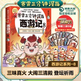 赛雷三分钟漫画西游记8 吴承恩 原著 三昧真火 大闹三清殿 登坛祈雨 老少咸宜的漫画版西游记 湖南文艺出版社 新华书店正版图书籍