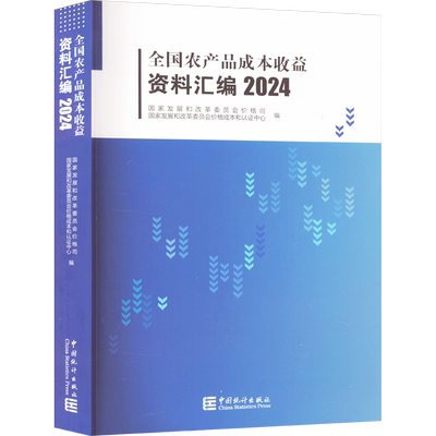 2024全国农产品成本收益资料汇编国家发展和改革委员会价格司统计 审计中国统计出版社新华书店正版