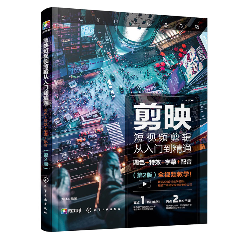 剪映短视频剪辑从入门到精通-调色+特效+字幕+配音(第2版)正版