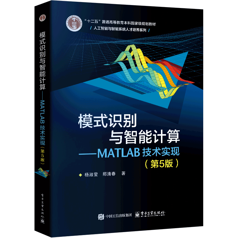 模式识别与智能计算-MATLAB技术实现(第5版) 杨淑莹大学教材电子工业出版社新华书店正版