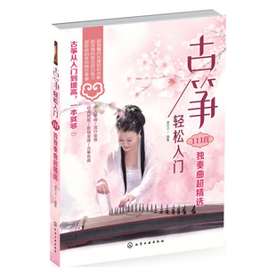 古筝轻松入门 111首D奏曲c精选 古筝曲谱书籍流行歌曲集 古筝书 初学者入门自学简易 流行曲琴谱书 古筝谱曲谱书籍流行歌曲谱