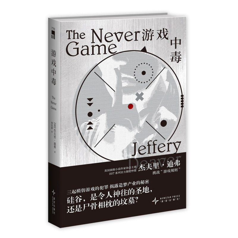 游戏中毒 [美] 杰夫里·迪弗 著 加利福尼亚州发生三起绑架案 疯狂杀手的扭曲游戏正在逐渐失控 新星出版社 新华正版书籍