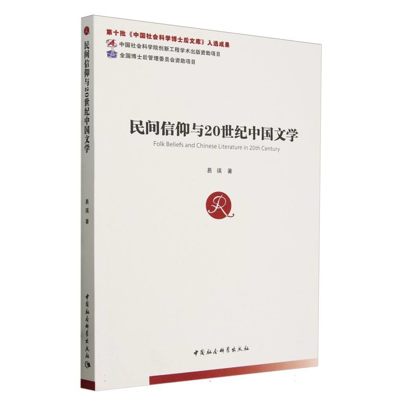 民间信仰与20世纪中国文学易瑛文学理论/文学评论与研究中国社会科学出版社新华书店正版