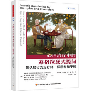 万千心理：心理治疗中的苏格拉底式提问：像认知行为治疗师一样思考和干预