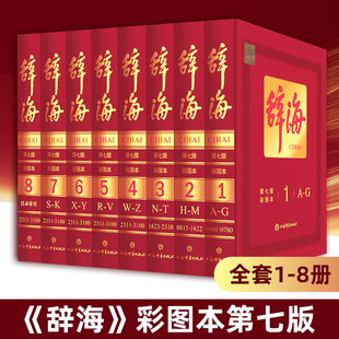 典藏本收藏精装 版 新华书店正版 辞海z新版 大辞海 彩图本 第七版 辞海第7版 上海辞书汉语工具书全套词典全8册综合性辞典