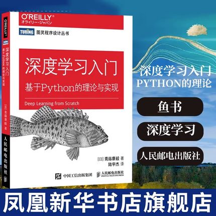 深度学习入门 基于Python的理论与实现 鱼书 Python深度学习神经网络编程 机器学习实战 人工智能入门书籍