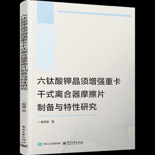 六钛酸钾晶须增强重卡干式离合器摩擦片制备与特性研究谢茂青机械工程电子工业出版社新华书店正版