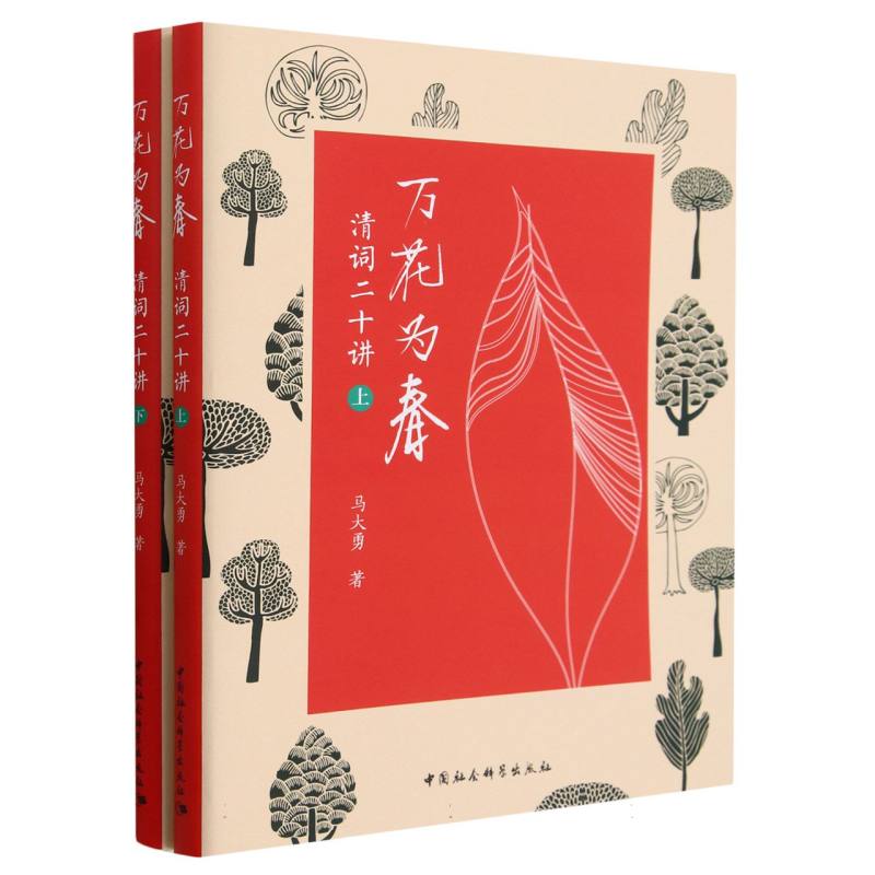 万花为春——清词二十讲-(全二册)